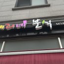 혜리네분식