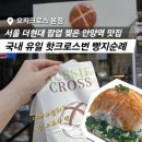 [공지] [안양역 맛집] 더현대 팝업 찢은 국내 유일 핫크로스번 '오지크로스' 본점 빵지순례