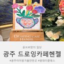 상상쑥쑥미술놀이터 | 광주 아이와 가볼만한 곳 충장로 드로잉카페 헨젤, 미술 원데이 클래스 후기