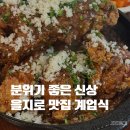 을지로 맛집 계업식 후기｜충무로역 세운상가 재오픈, 분위기 좋았던 곳