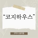 봉곡남로-1 | "코지하우스"