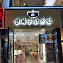 행복은간장밥경희대점 이미지