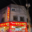 맛집신나는명태조림 | 금정역맛집 산본시장 코다리 명태조림 맛집 '신나는 명태조림'