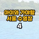 11215-자양2-164 | 아이와 여름방학 더 알차게 보낼 서울 수영장 4곳