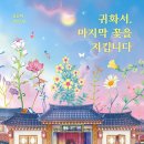 귀화여자 | &lt;귀화서, 마지막 꽃을 지킵니다. &gt;