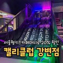 오늘 또 캘리 | 캘리클럽 강변점 서울형키즈카페머니 20% 할인, 이 정도면 안 가면 손해