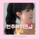 데일리헤어 - 세종특별자치시 | 언주 헤어 메이크업 강남 메이크업샵 허밍 데일리 헤어메이크업 후기