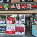 소명약국 이미지