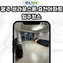 효천 | 광주 행암동 브라운스톤 효천아파트 입주청소 후기