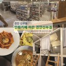 천안 실내데이트 장소로 좋은 북카페 머든 천안신부점(개별 룸, 무료 OTT, 주차장 이용방법)