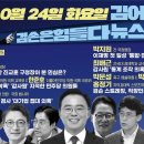 김어준의 겸손은힘들다 뉴스공장 2023년 10월 24일 화요일 [진교훈, 김영호, 한준호, 김의겸, 박지원, 박시동, 최배근, 박문성, 이미지