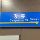 성도상회 | [짧은 강릉여행] 엄지네포장마차/오어즈/산소울/당신의안목/옛성도물회