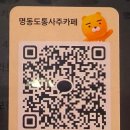 카페명료 | [명동사주]간단명료하고 솔직하게 알려주는 명동사주카페 '도통' 솔직후기