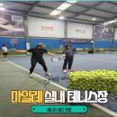 인천 테니스 레슨 초보자 입문기! 마일레실내테니스장 방문후기! 논현동테니스장
