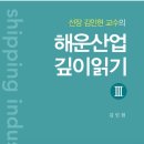 김인현 교수 <b>해운</b><b>산업</b> 깊이읽기 III 신간안내