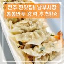 전주맛집 전주 현지인이 극찬하는 인기맛집 봉봉만두 방문후기