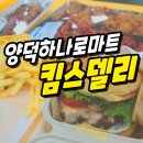 킴스마트 | 포항 양덕하나로마트 킴스델리 솔직후기