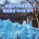 비슬산휴양림주차장매점 | 대구 아이와 가볼만한곳 비슬산 자연휴양림 얼음동산, 진짜 겨울 왕국이 나타났다! 주차 정보부터 명당...