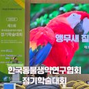 (주)휴벳 | 제1회 한국동물생약연구협회: 에코특수동물병원원장 특수동물에서의 한약·생약 적용 증례를 소개