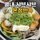 영양만두 | 남양주 별내 맛집 온정반샤브칼국수 부모님 취향 저격한 만두전골 솔직후기