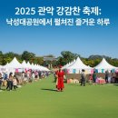 난곡동-17 | 2025 관악 강감찬 축제: 낙성대공원에서 펼쳐진 즐거운 하루
