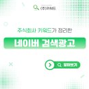 주식회사 키워드를 통해 네이버 검색광고로 안정적인 매출을 유지하고 있어요!