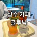 글루닉 | 성수카페 글루닉 솔직후기 실내데이트 분위기좋은카페 디저트 맛집추천