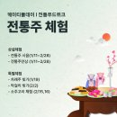 잠실 이색데이트 국가유산체험센터 전통주체험 후기 및 예약 방법