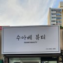 수아베뷰티