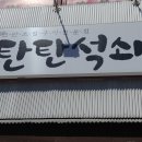 탄탄석쇠