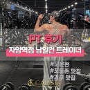 이마트24 자양한강점 | 광진구 자양동 PT헬스 [캐리스타 자양역점] 남일건 트레이너의 PT후기!