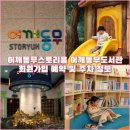어깨동무도서관 | 어깨동무스토리움 어깨동무도서관 회원가입 예약 및 주차 정보