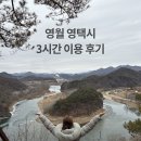 마을안관광코스 8코스 | 영월 뚜벅이의 영택시 3시간 솔직 후기 | 관광택시 예약방법 코스 장단점