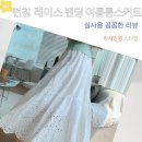 펀칭 레이스 스커트 캉캉 밴딩 자수 A라인 여름 롱스커트 화이트 착용 후기