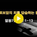 열왕기하 13:1~13 / 여로보암의 죄를 답습하는 왕들 / 2024년 9월 25일(수) 이미지