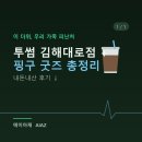 김해대로 | 폭염 피서지는 여기? 집 앞 카페 투썸 김해대로 점 내돈내산 후기