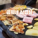 금희네삼겹살