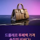 투페 | 드플레르 투페백 가격 솔직히 비싸다? 💸 내돈내산 후기로 본 ‘값어치의 진실’