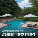 클럽타피올라 | 양평풀빌라: 물 좋아하면 무조건 여기! 수영장부터 노천탕까지, 클럽타피올라