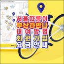 [서울 따릉이.부산 타반나][대여방법 요금 회원가입 안내]