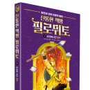 [아울북] 신통한 책방 필로뮈토 4 네 번째 고민: 친구 이미지