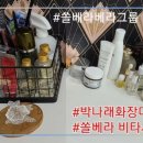 뷰티쏠베라 네이버블로그