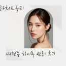 1 | 대천동 피부관리 하이푸관리 1회 관리후기로 확인된 윤곽 변화