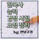 주식회사일당 | [한능검] 한국사 능력 검정 시험 중요 요점 Best 31 모음 (추가)