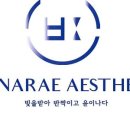 나래에스테틱