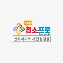 8월 아파트 사전점검 안내 (시흥/동탄/마포구) `청소프로` 이미지