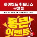 하이엔드휘트니스구월 이미지