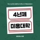 대구한의대학교 한방산업대학원 | 4년제 미용 학과 대학교 정보 지역별 총정리!