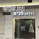 넘버25호텔 중곡점 | 동성로 넘버25 동성로 호텔 대구여행 조식 숙박 후기