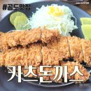 안성돈까스맛집/공도맛집 - 카츠돈까스